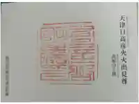 高屋山上陵の御朱印