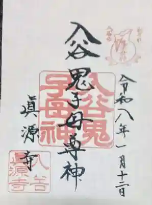 真源寺（入谷鬼子母神）(東京都)