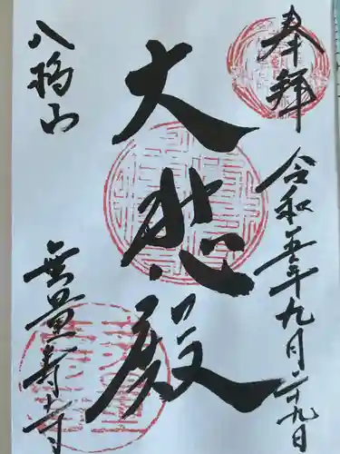 無量寿寺(愛知県)