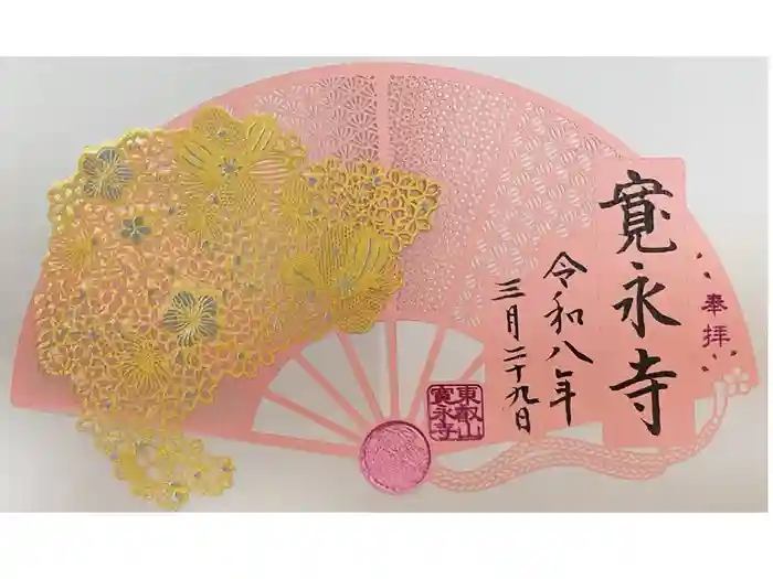 寛永寺(根本中堂)の御朱印