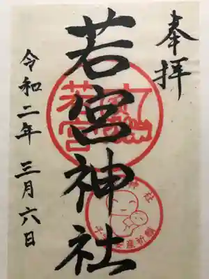 若宮神社の御朱印