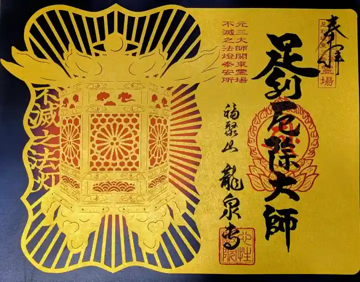 龍泉寺(足利厄除大師)の御朱印