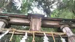 清和天皇社の鳥居