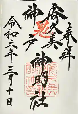 安久美神戸神明社(愛知県)