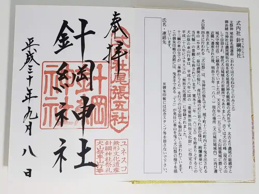 針綱神社の御朱印