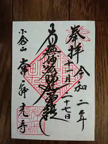 常寂光寺の御朱印