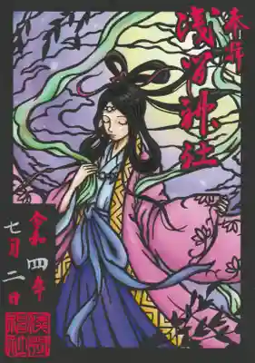 市杵島姫命の切り絵御朱印