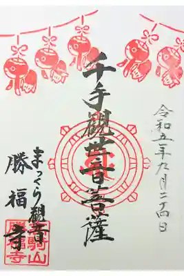 勝福寺の御朱印