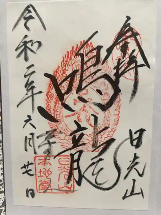 輪王寺薬師堂（本地堂）の御朱印