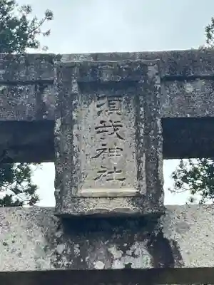 須我神社の{uncategorized: "未分類", other: "その他", undefined: "問題あり", building: "その他建物", grave: "お墓", sacred_gate: "鳥居", guardian: "狛犬", statue: "像", buddha: "仏像", history: "歴史", nature: "自然", garden: "庭園", animal: "動物", pagoda: "塔", temizu: "手水舎", mountain_gate: "山門・神門", sanctuary: "本殿・本堂", subordinate: "末社・摂社", art: "芸術", scenery: "景色", jizo: "地蔵", ema: "絵馬", goshuin: "御朱印", omikuji: "おみくじ", items: "授与品その他", amulet: "お守り", goshuincho: "御朱印帳", eats: "食事", festival: "お祭り", votive_dance: "神楽", shichigosan: "七五三参", wedding: "結婚式", experience: "体験その他", initially: "初詣", around: "周辺", anti_infection: "感染症対策"}