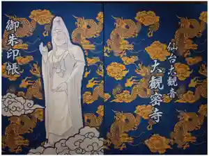 大観密寺の御朱印帳