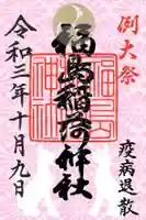 福島稲荷神社の御朱印