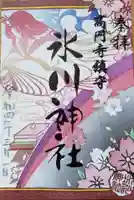 高円寺氷川神社の御朱印