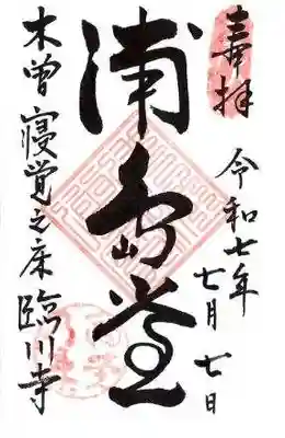 臨川寺の御朱印