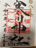 寒川神社の御朱印