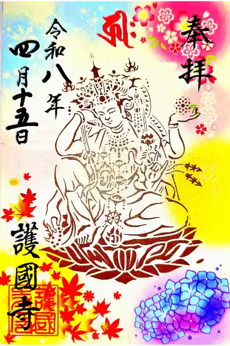 護国寺の御朱印