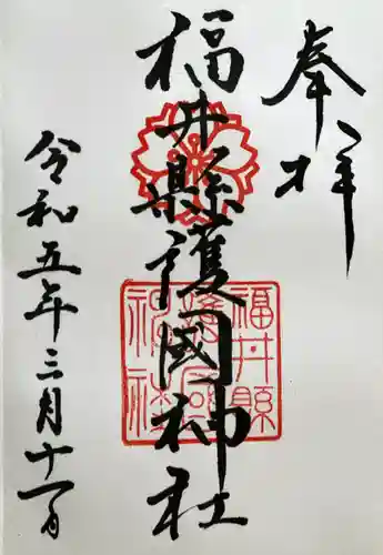 福井県護国神社の御朱印