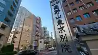高野山東京別院の{uncategorized: "未分類", other: "その他", undefined: "問題あり", building: "その他建物", grave: "お墓", sacred_gate: "鳥居", guardian: "狛犬", statue: "像", buddha: "仏像", history: "歴史", nature: "自然", garden: "庭園", animal: "動物", pagoda: "塔", temizu: "手水舎", mountain_gate: "山門・神門", sanctuary: "本殿・本堂", subordinate: "末社・摂社", art: "芸術", scenery: "景色", jizo: "地蔵", ema: "絵馬", goshuin: "御朱印", omikuji: "おみくじ", items: "授与品その他", amulet: "お守り", goshuincho: "御朱印帳", eats: "食事", festival: "お祭り", votive_dance: "神楽", shichigosan: "七五三参", wedding: "結婚式", experience: "体験その他", initially: "初詣", around: "周辺", anti_infection: "感染症対策"}