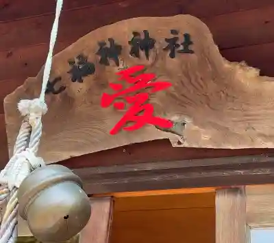 七福神神社(神奈川県)
