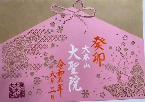 大聖院(広島県)