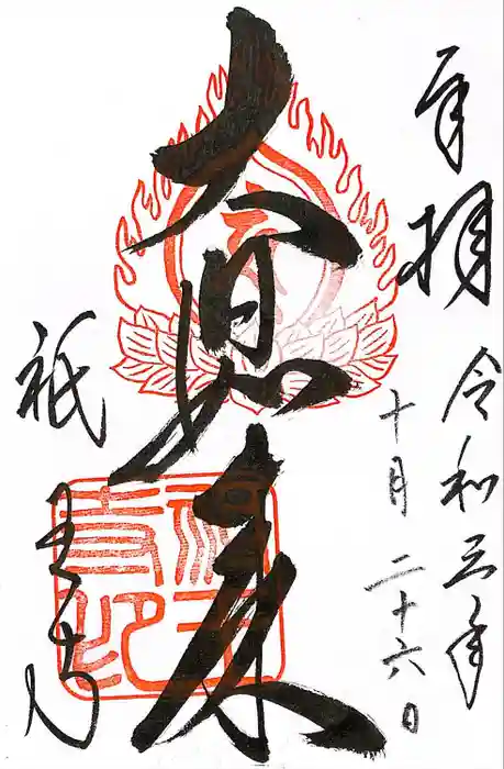 祇王寺の御朱印