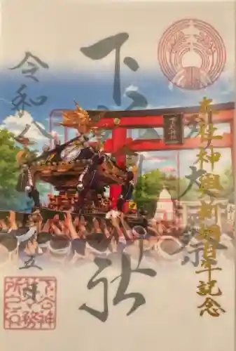 下谷神社の御朱印