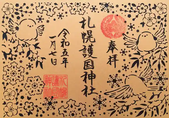 札幌護國神社の御朱印