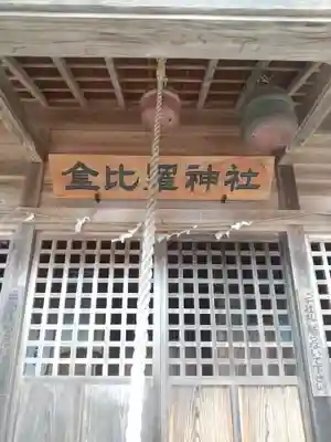 金比羅神社(栃木県)