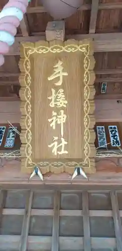 手接神社のその他建物