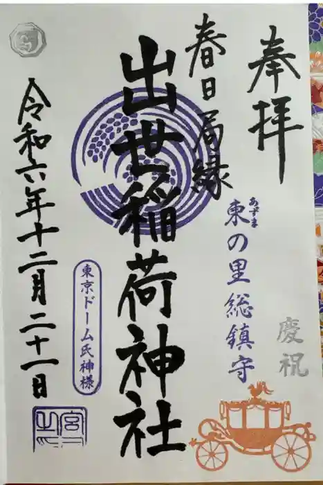 出世稲荷神社（春日稲荷神社）の御朱印