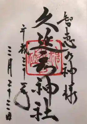  久延彦神社の御朱印