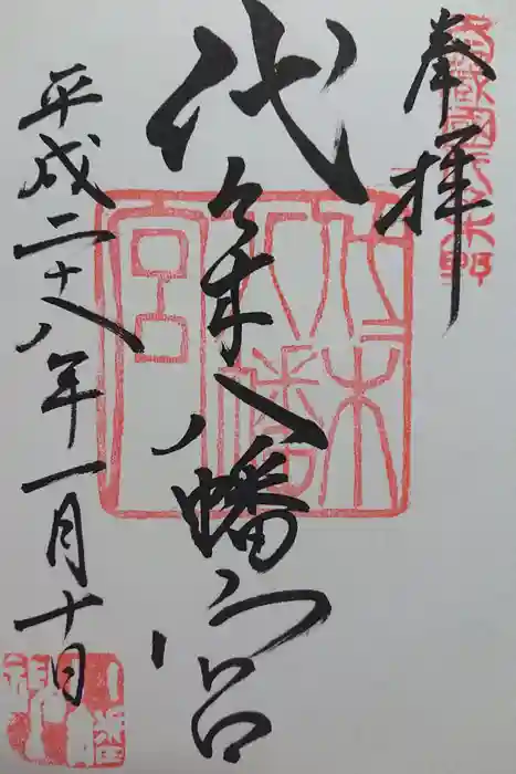 代々木八幡宮の御朱印