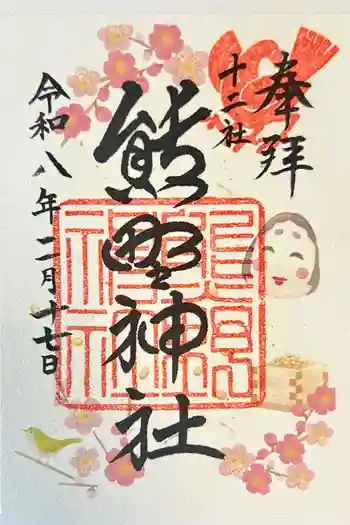 熊野神社の御朱印 2026年02月