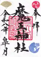 大六天麻王神社の御朱印