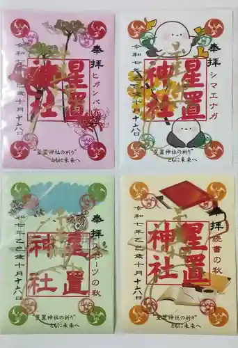 星置神社の御朱印