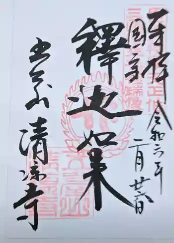 清凉寺の御朱印 2024年02月