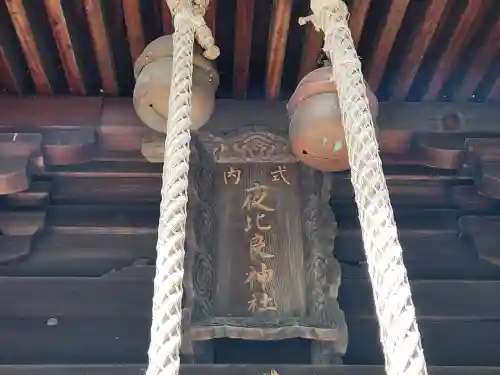 夜比良神社(兵庫県)