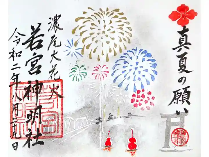 8月の御朱印(∩´∀`∩)✨✨
「真夏の願い」
今年は花火大会も中止。
せめてもと御朱印に咲いた花🎆