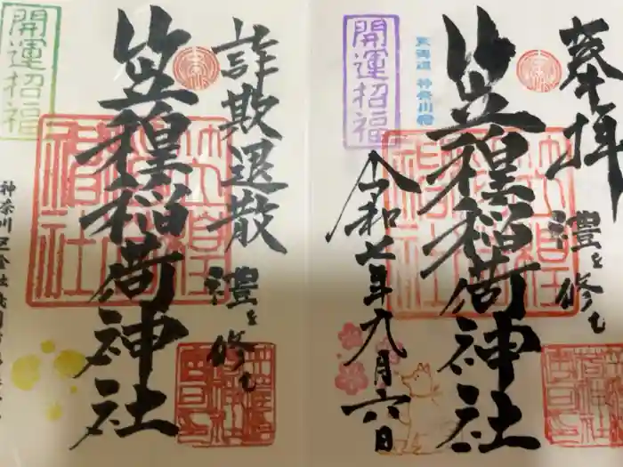 笠䅣稲荷神社の御朱印