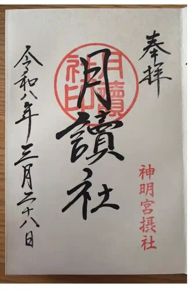 阿佐ヶ谷神明宮の御朱印