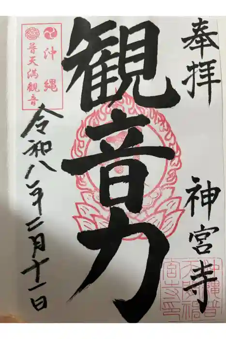 普天満山神宮寺の御朱印
