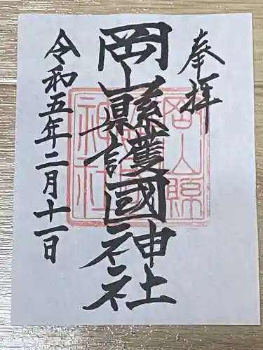 岡山縣護國神社(岡山県)