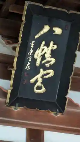 難波八幡神社(兵庫県)