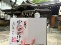 サムハラ神社の御朱印