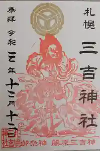 三吉神社の御朱印