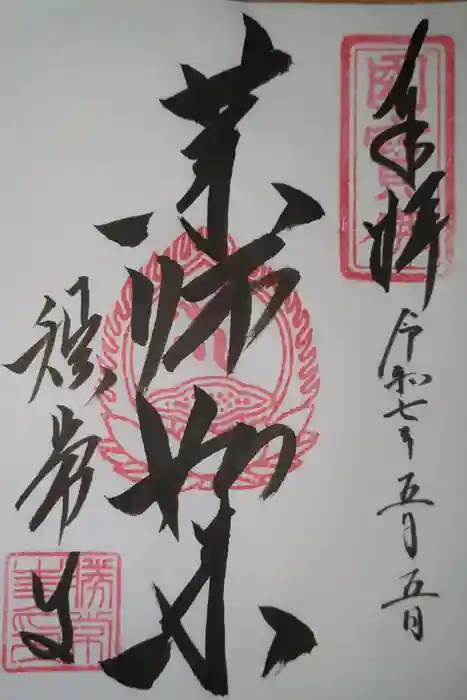 勝常寺の御朱印