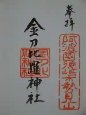 金刀比羅神社の御朱印