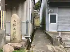 山伏山神社の建物その他