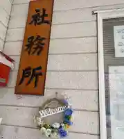 彌彦神社 (伊夜日子神社)(北海道)