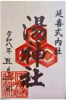 湯神社の御朱印